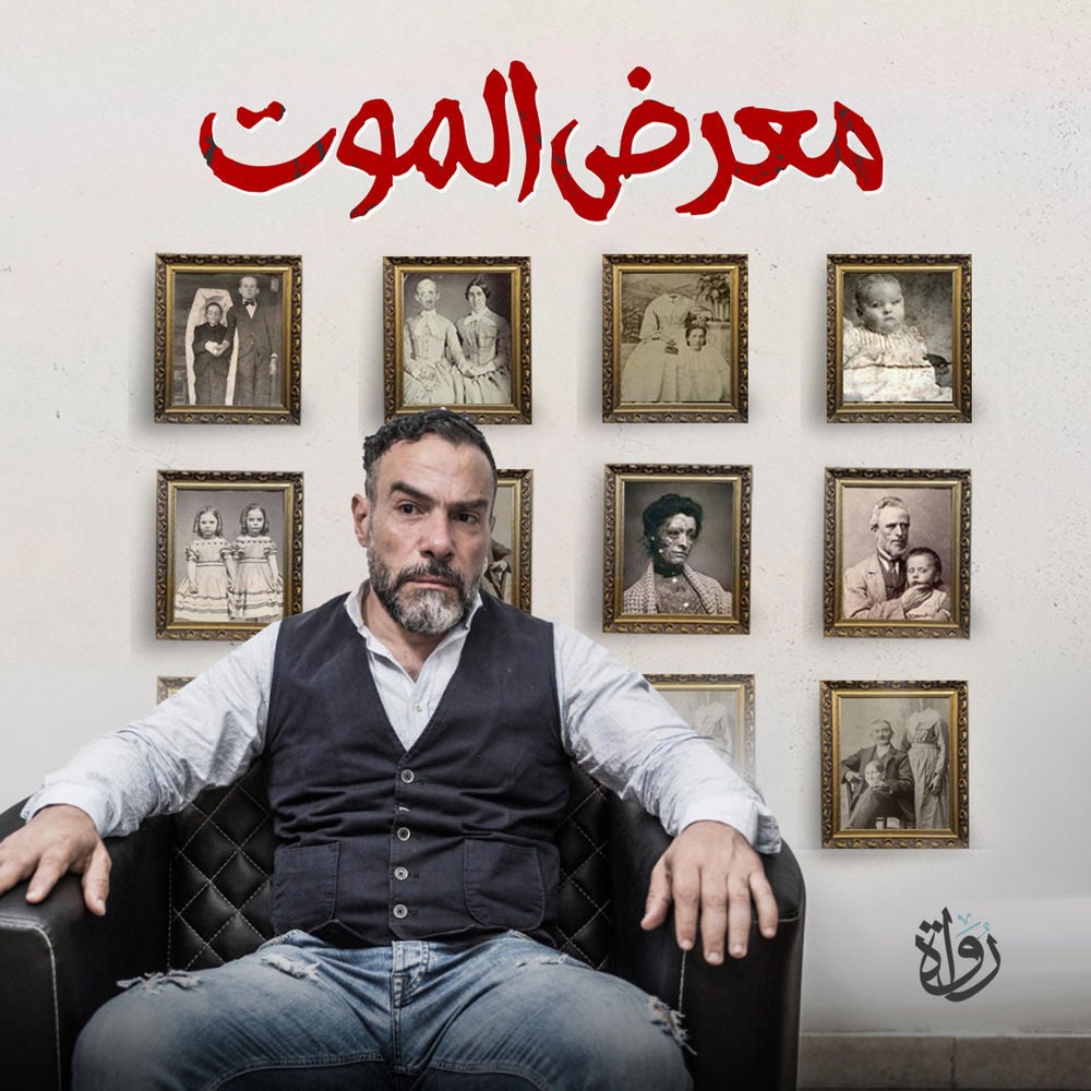 معرض الموت