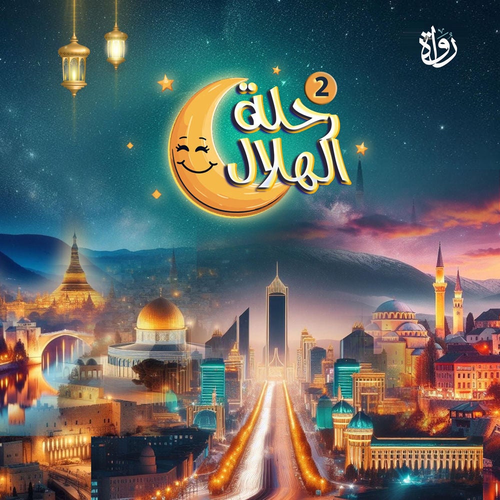 رحلة الهلال