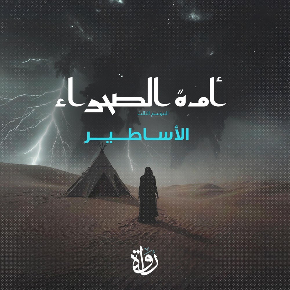 أمة الصحراء - الموسم الثالث - الأساطير