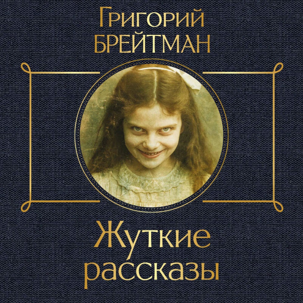 Жуткие рассказы