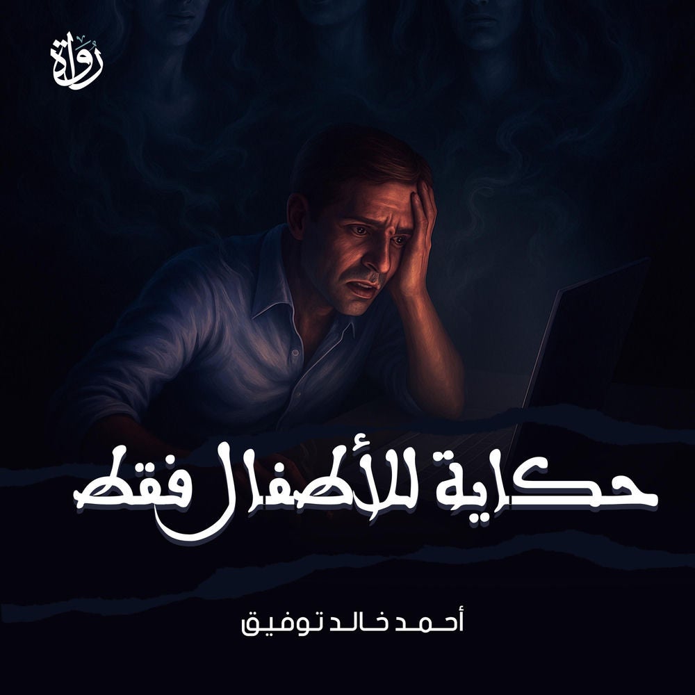حكاية للأطفال فقط