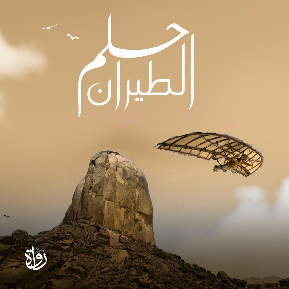حلم الطيران