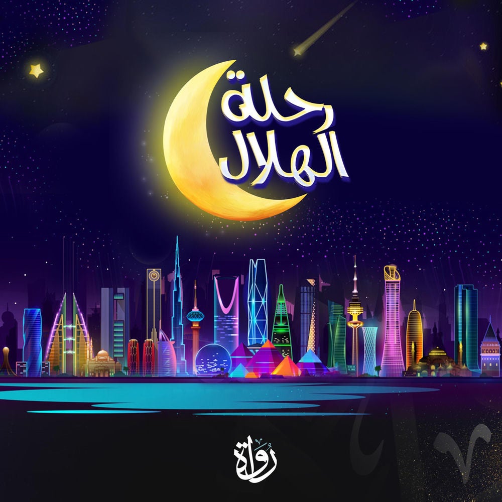 رحلة الهلال
