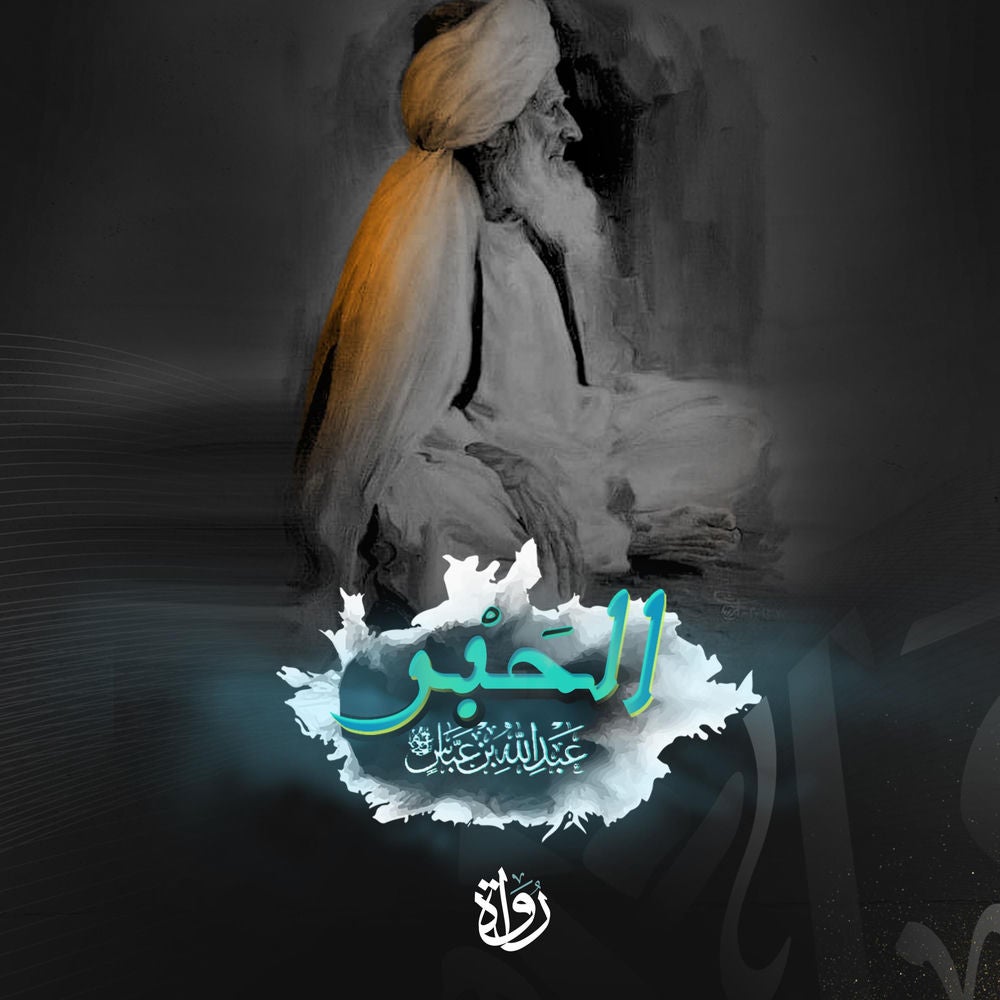 الحبر