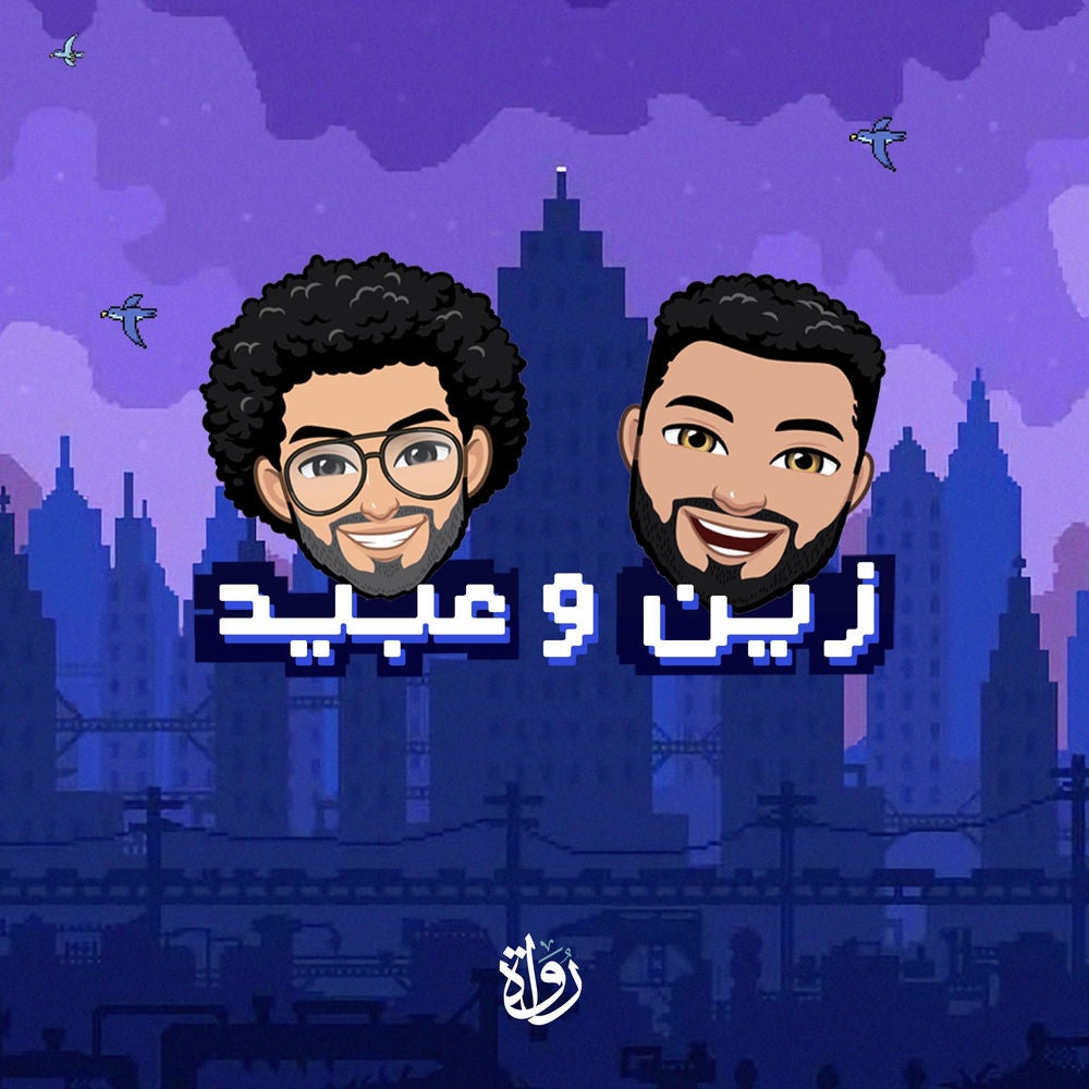 زين وعبيد