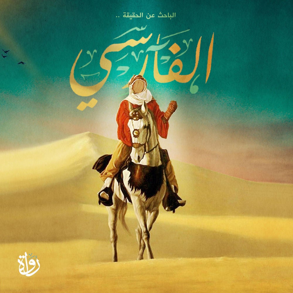 الفارسي