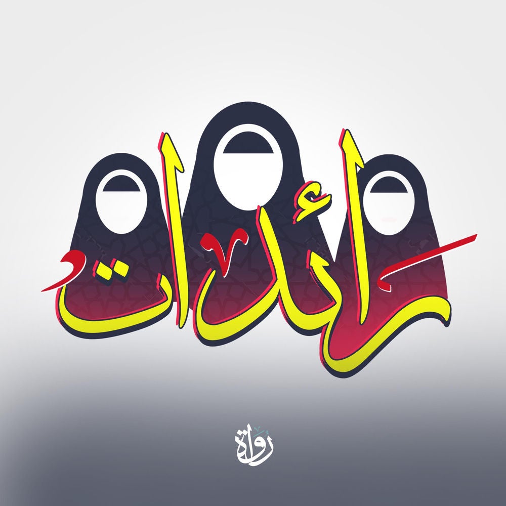 رائدات