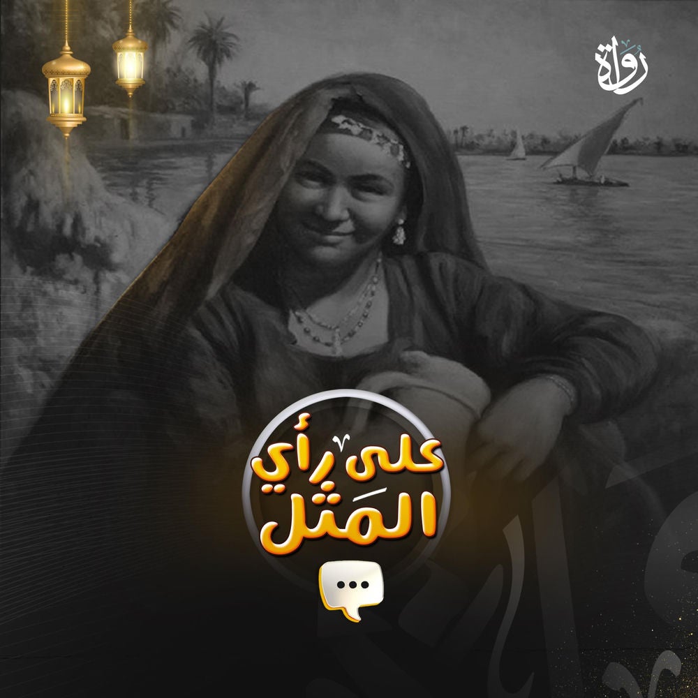 على رأي المثل
