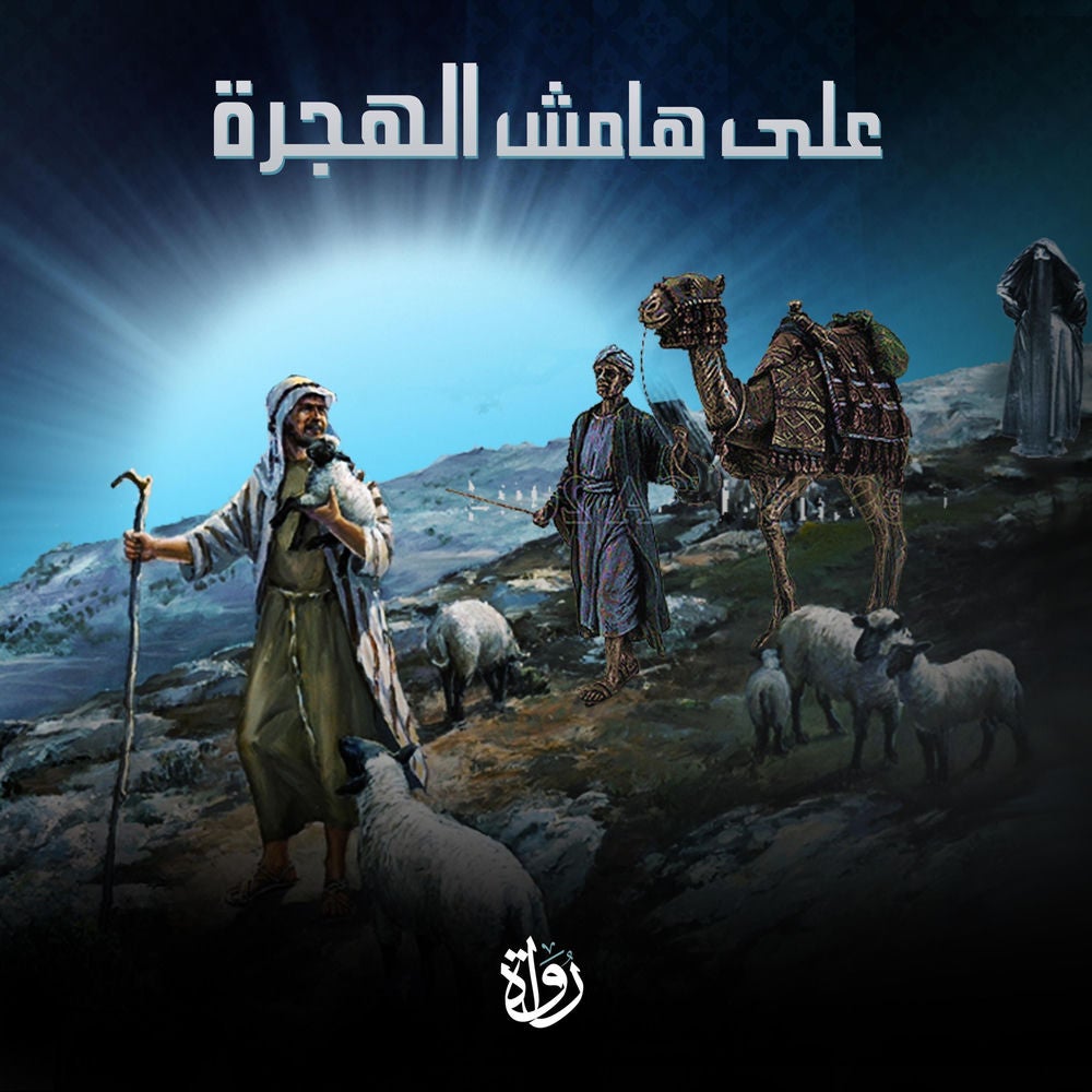 على هامش الهجرة