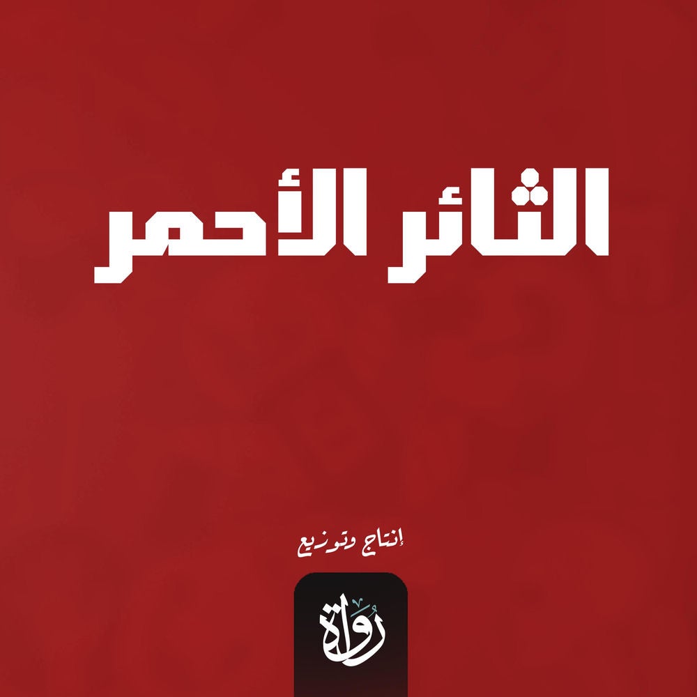 الثائر الأحمر