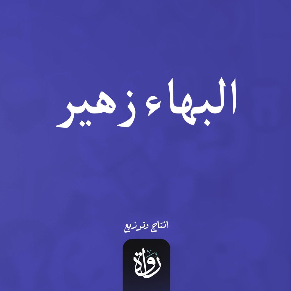 البهاء زهير