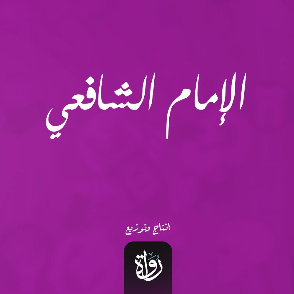 الإمام الشافعي