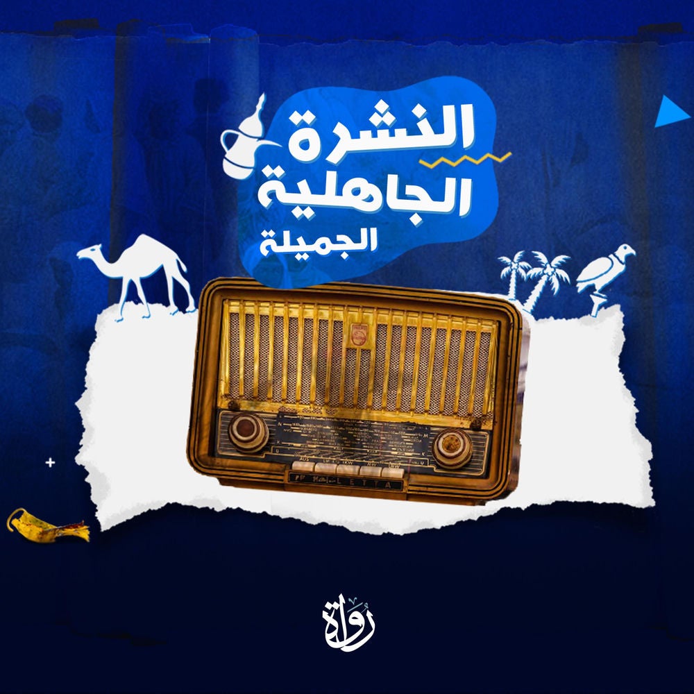 النشرة الجاهلية الجميلة