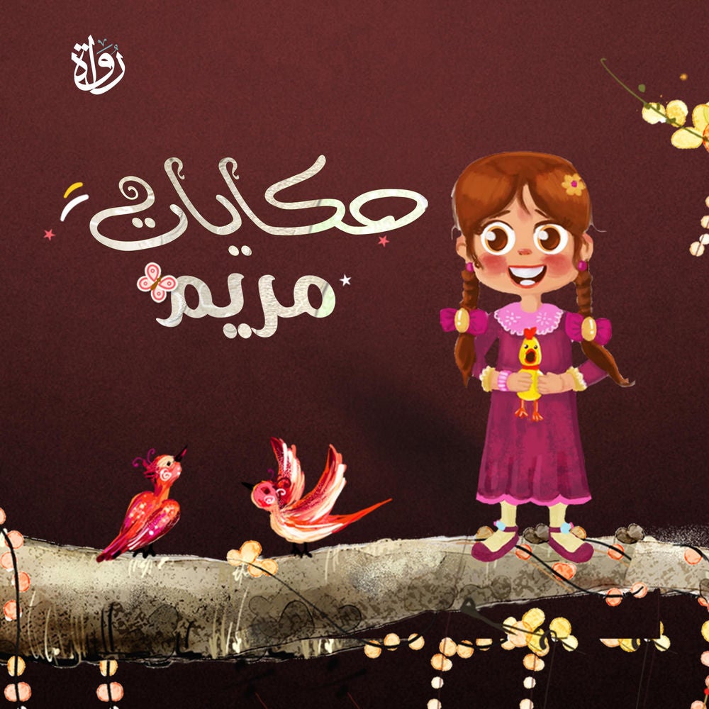 حكايات مريم