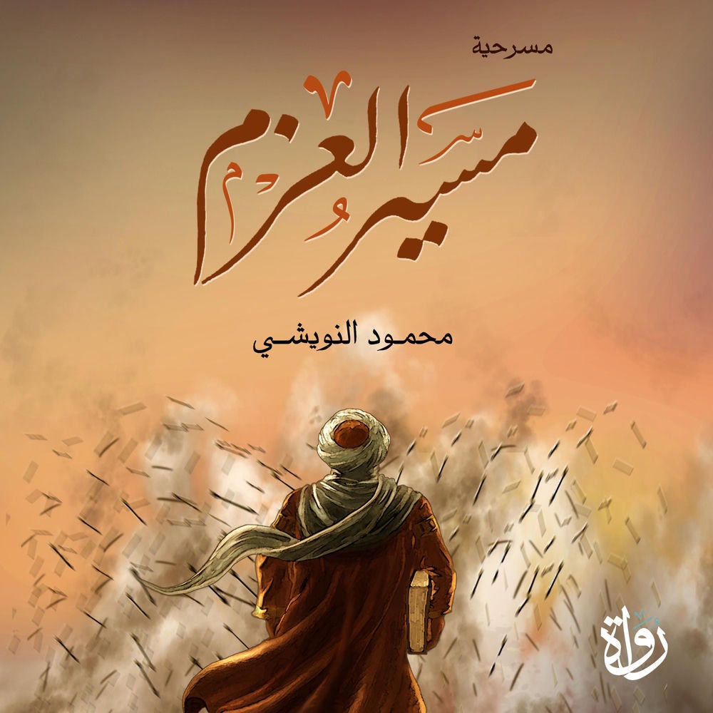 مسير العزم