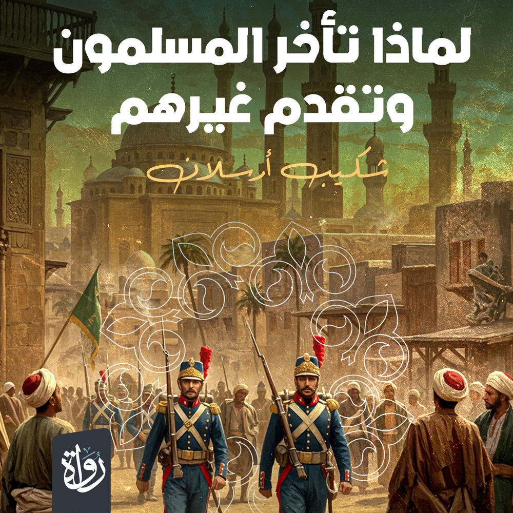 لماذا تأخر المسلمون وتقدم غيرهم