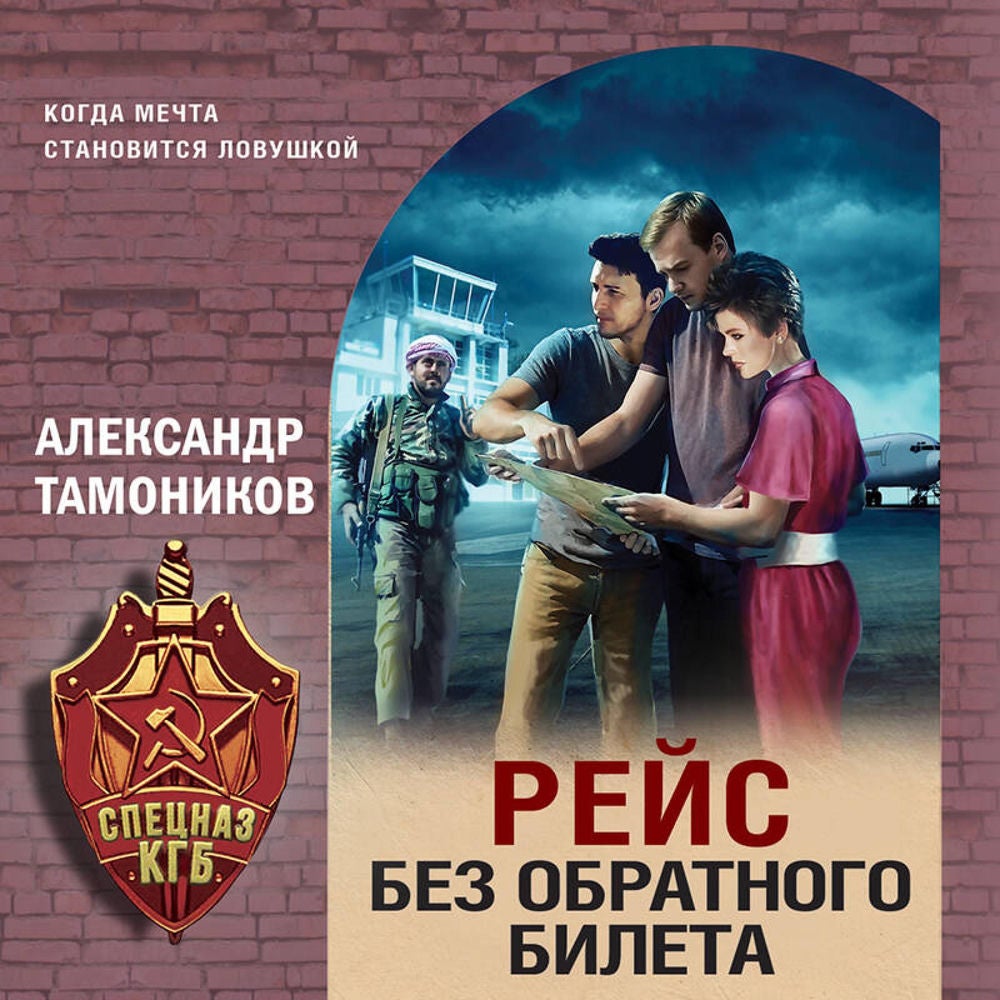 Рейс без обратного билета