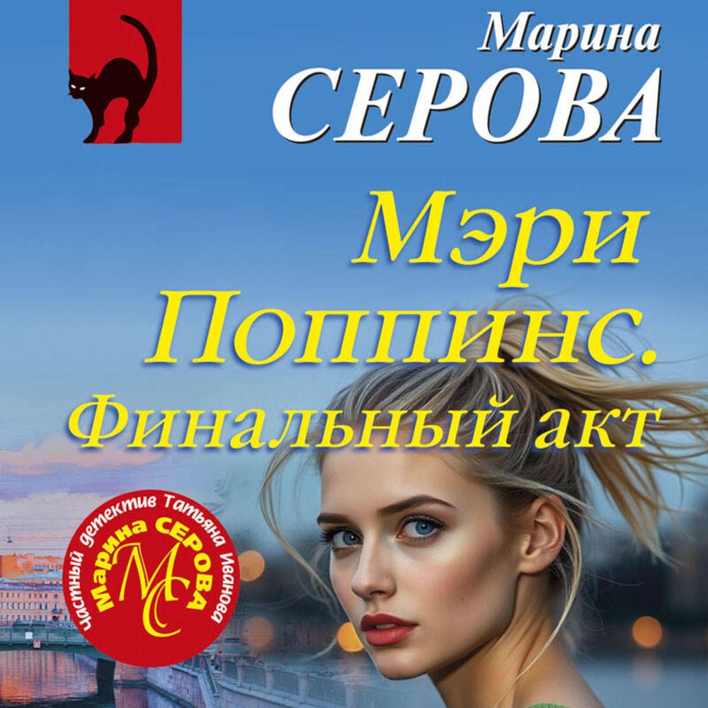 Мэри Поппинс. Финальный акт
