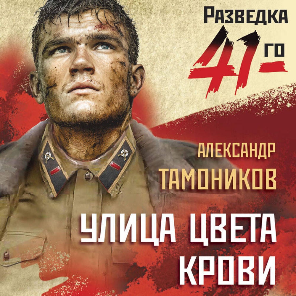 Улица цвета крови