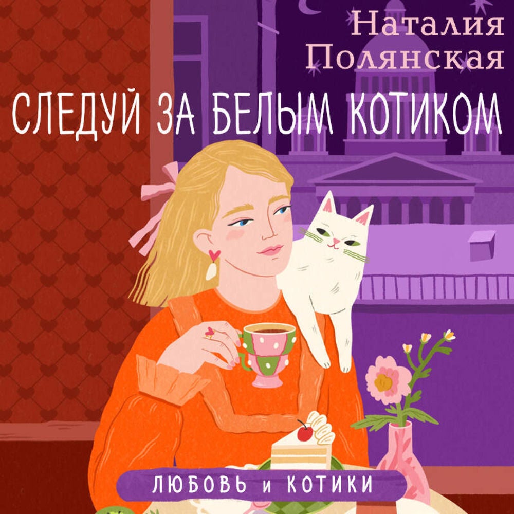 Следуй за белым котиком