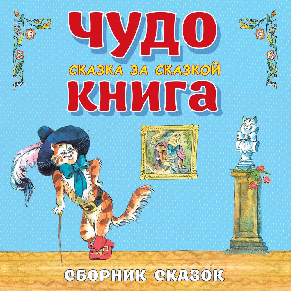 Чудо-книга. Сказка за сказкой