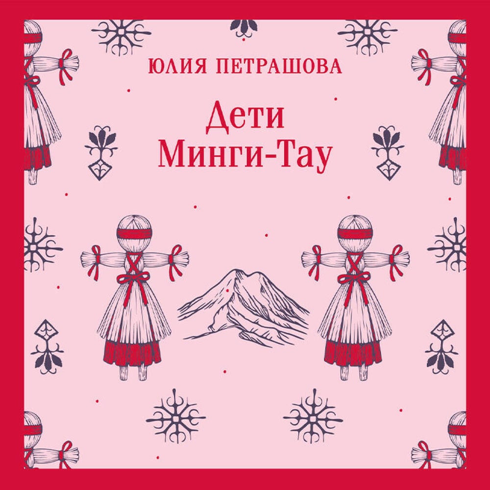Дети Минги-Тау