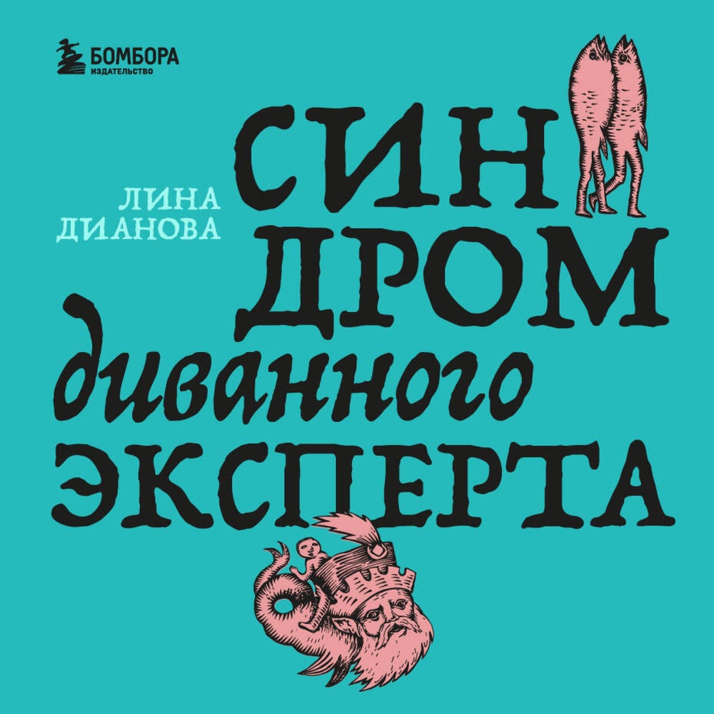 Синдром диванного эксперта