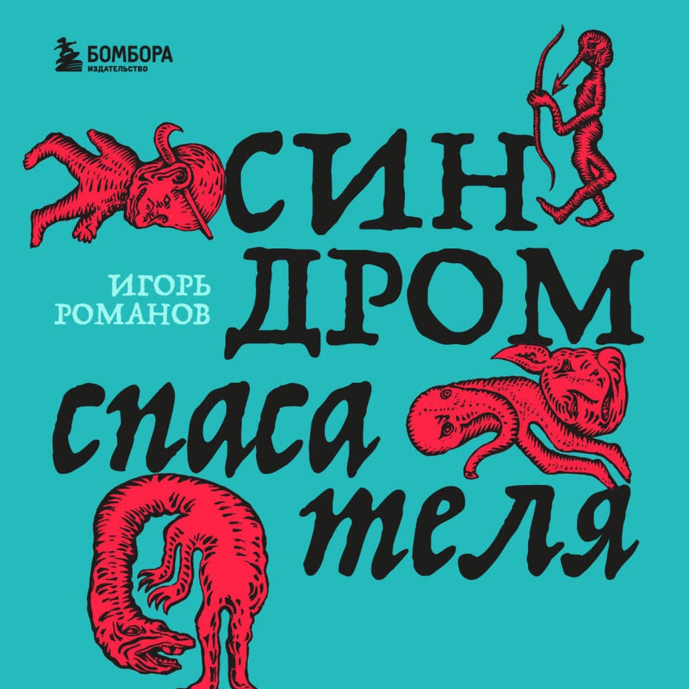 Синдром спасателя