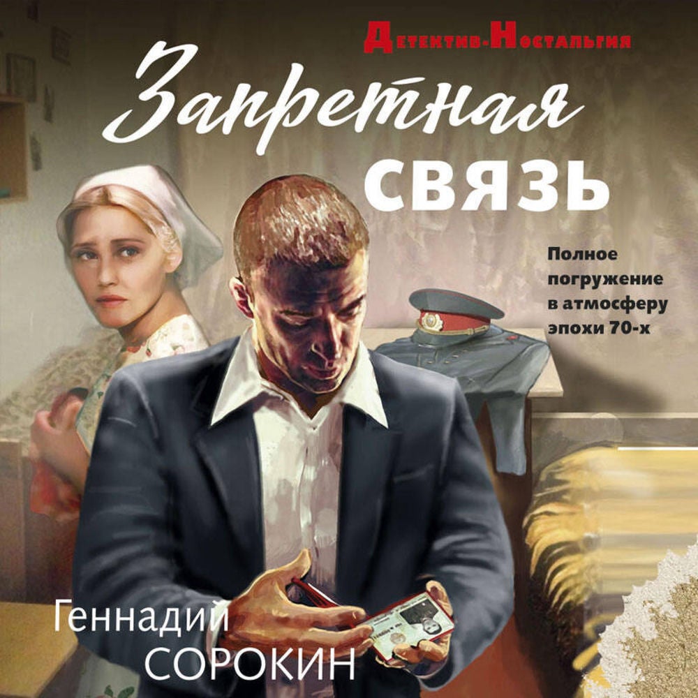 Запретная связь