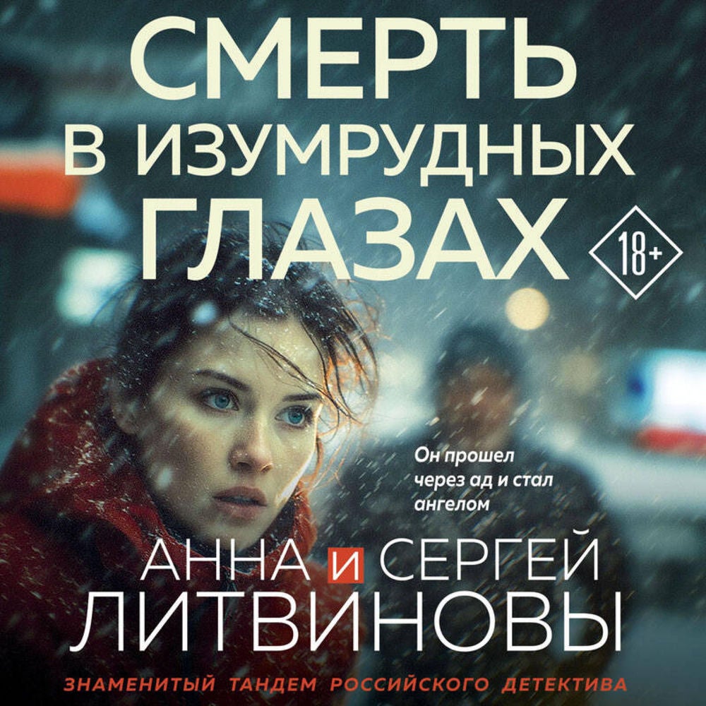Смерть в изумрудных глазах