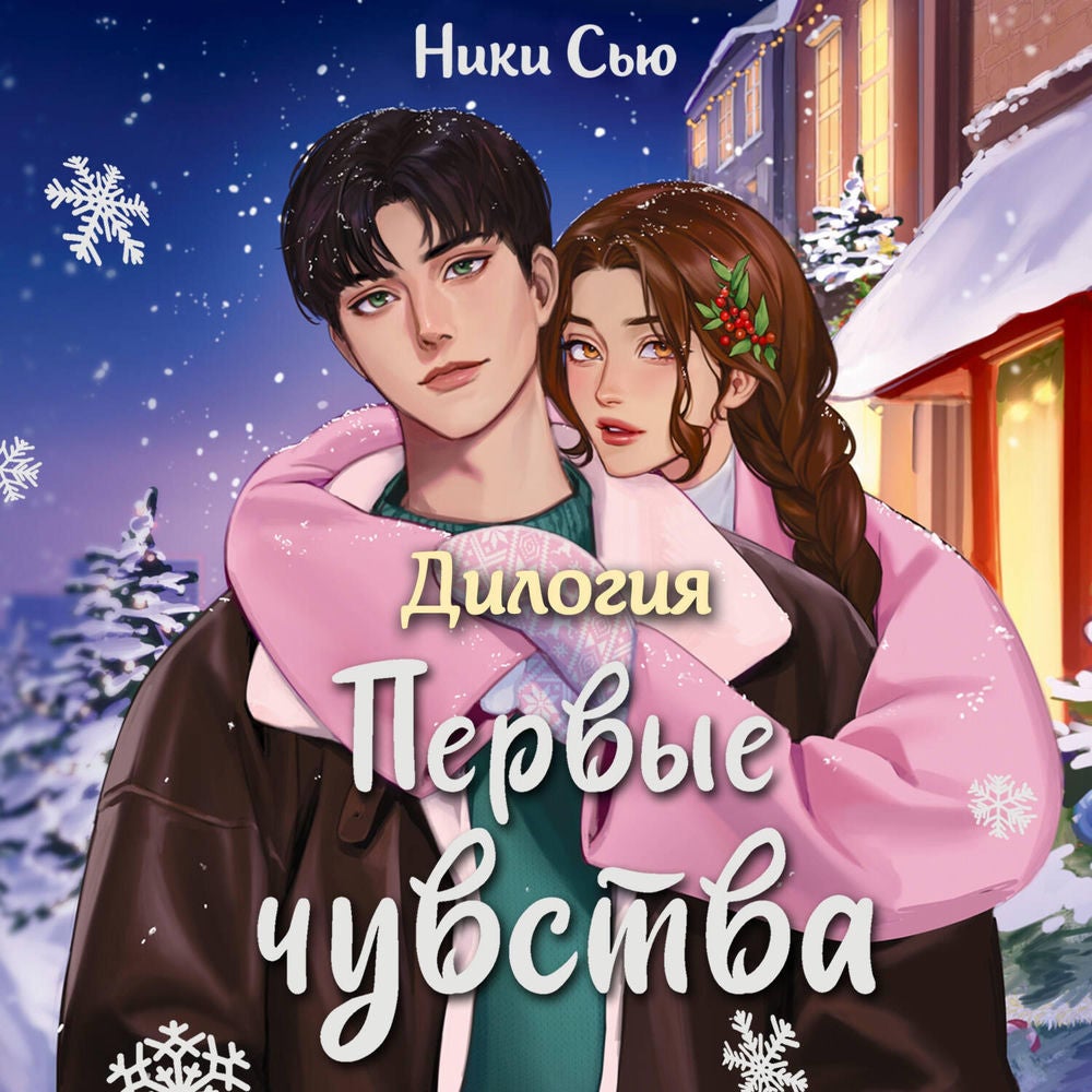 Дилогия «Первые чувства»