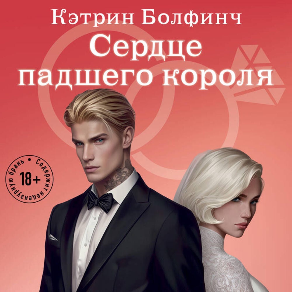 Сердце падшего короля
