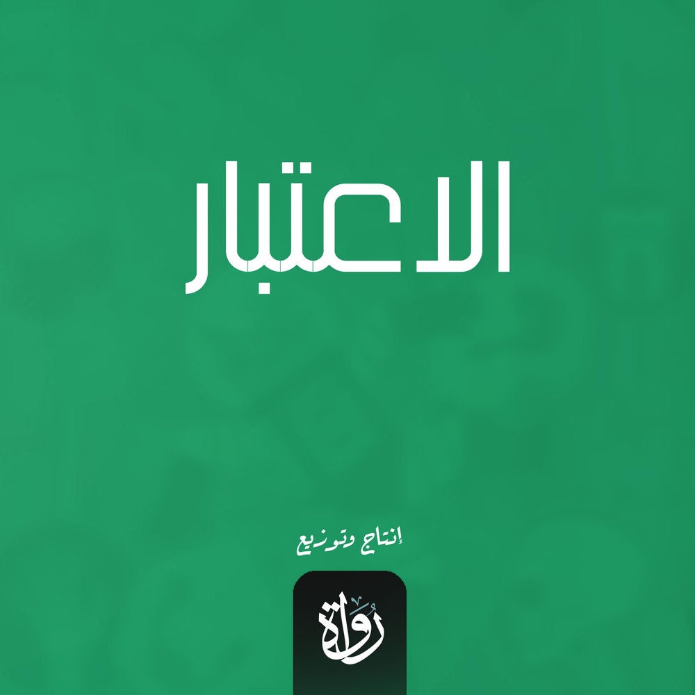 الاعتبار
