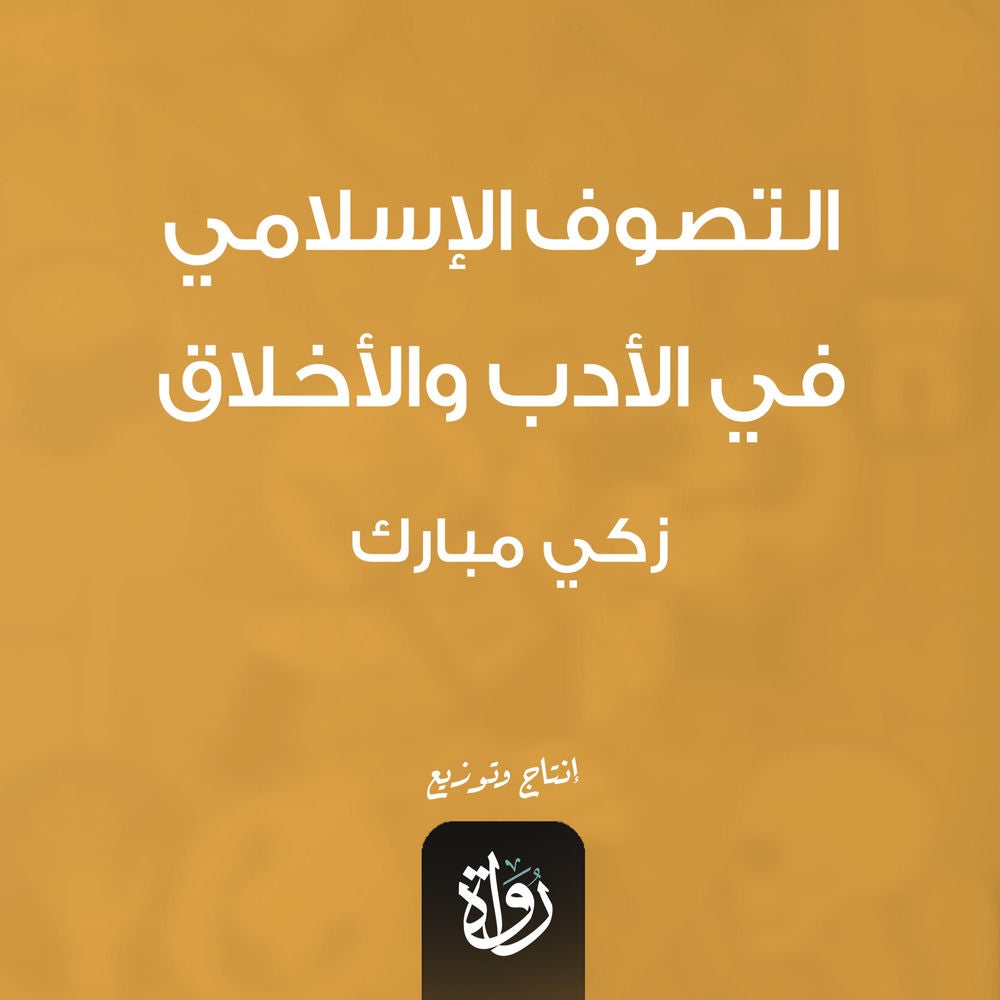 التصوف الإسلامي في الأدب والأخلاق
