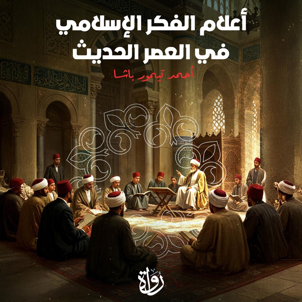 أعلام الفكر الإسلامي في العصر الحديث
