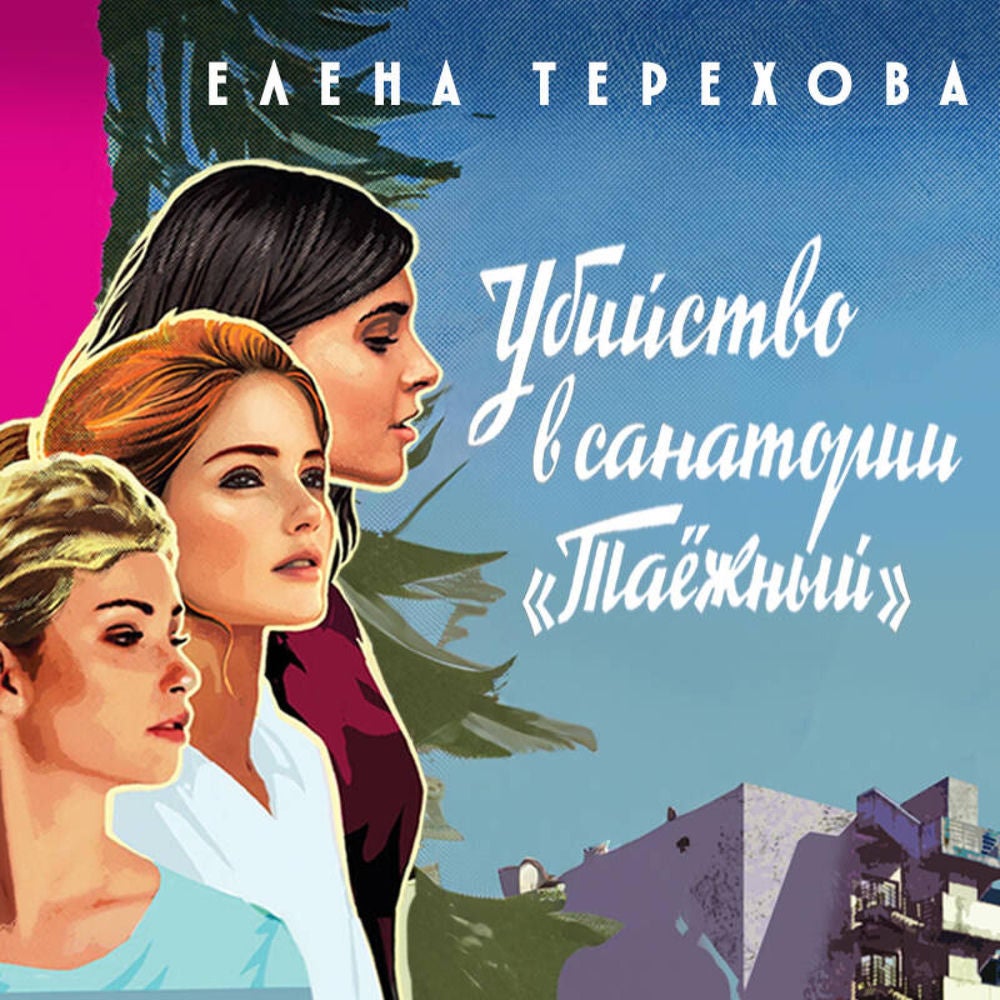 Убийство в санатории "Таёжный"