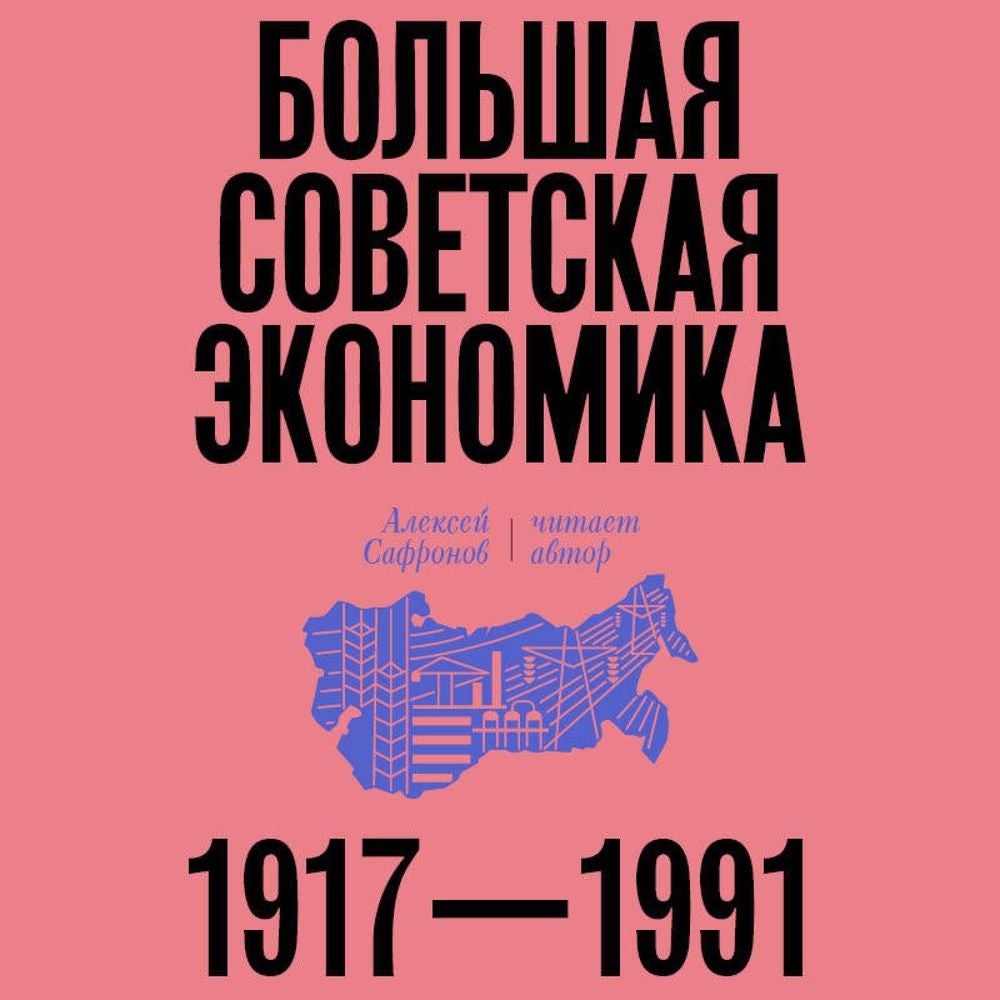 Большая советская экономика