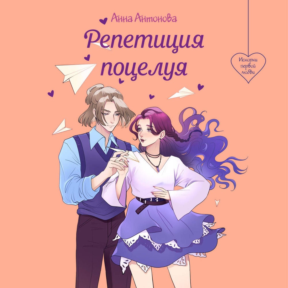 Репетиция поцелуя
