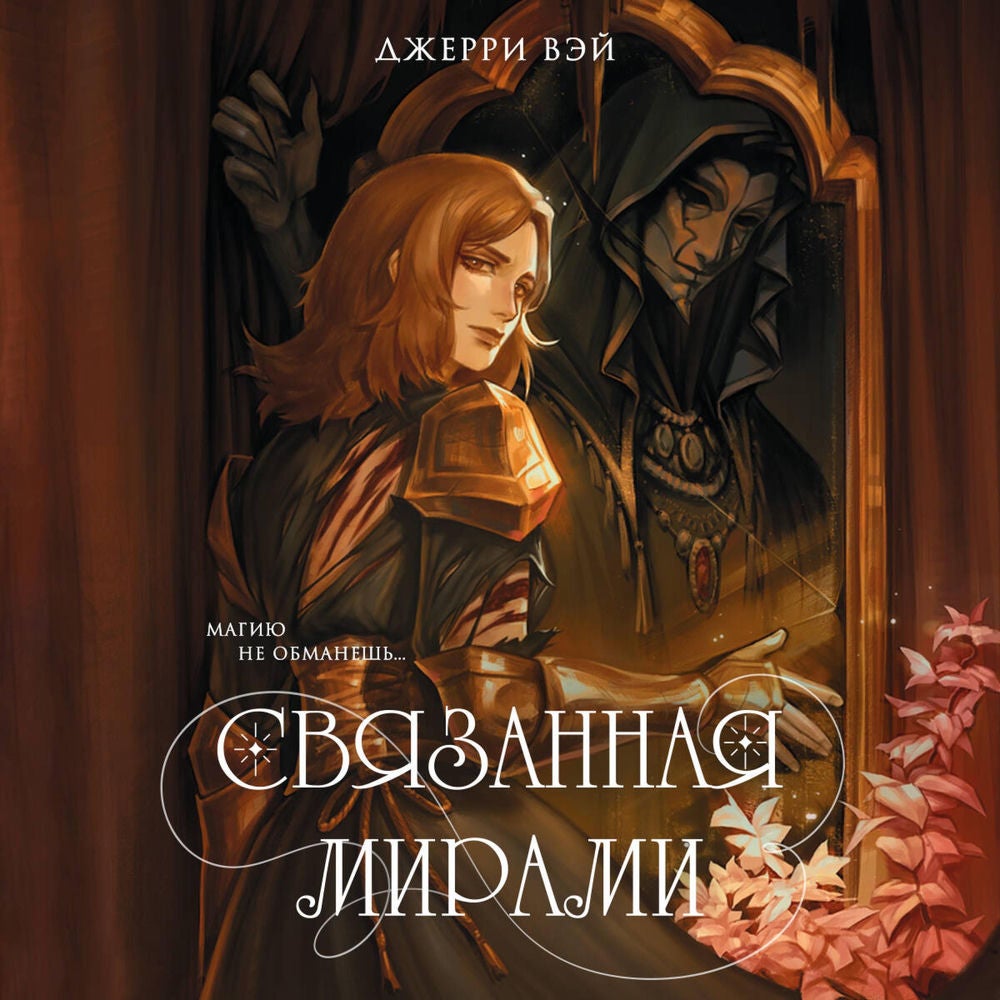 Связанная мирами