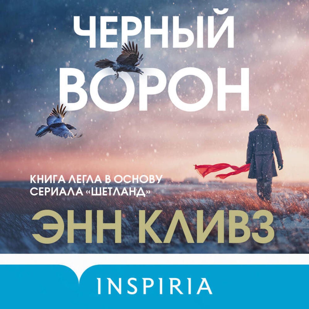 Черный ворон