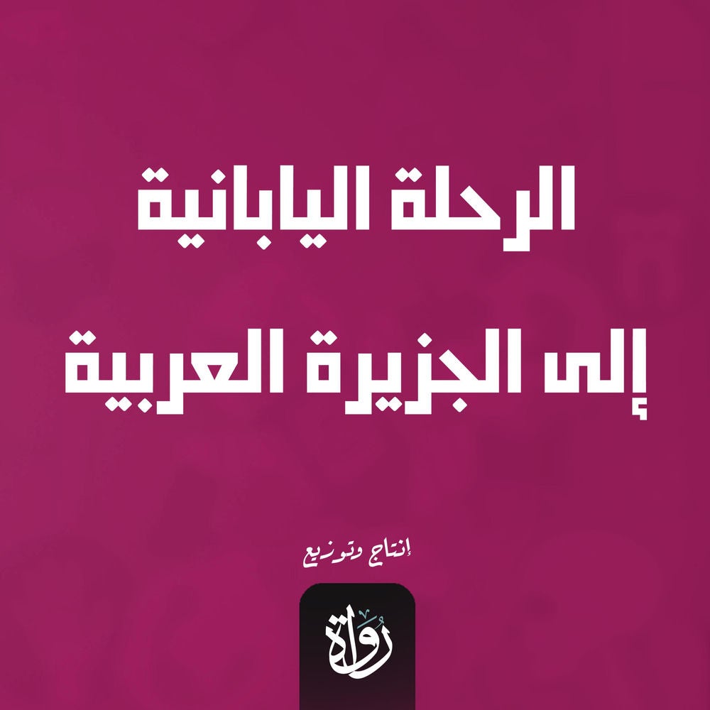 الرحلة اليابانية إلى الجزيرة العربية