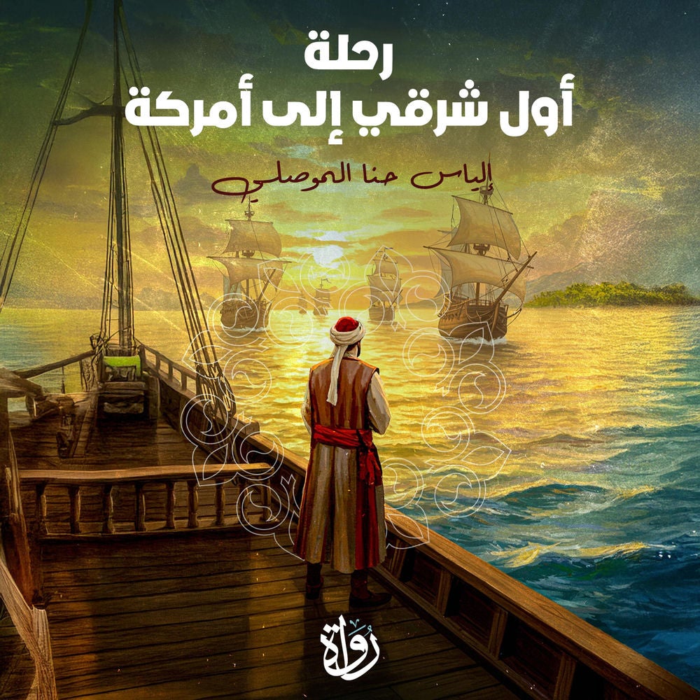 رحلة أول شرقي إلى أمركة