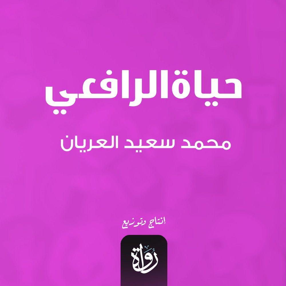 حياة الرافعي