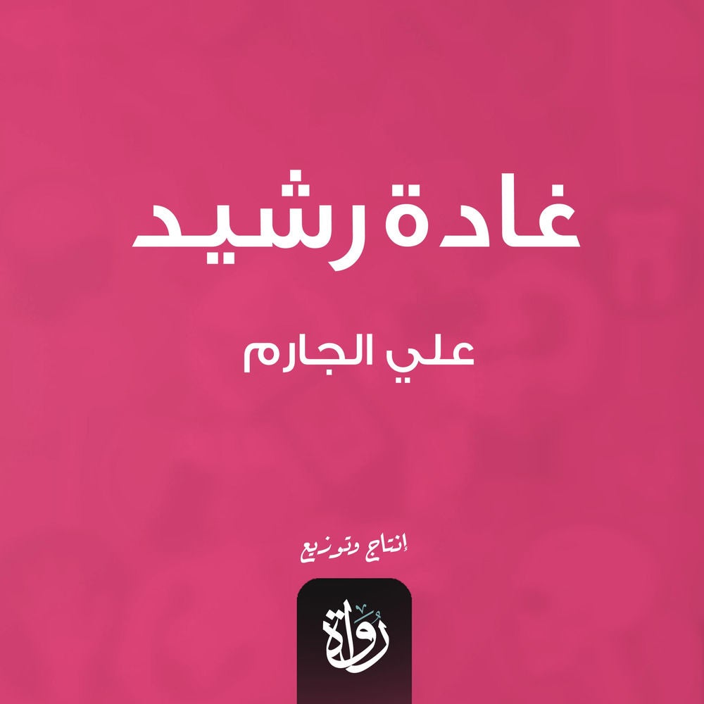 غادة رشيد