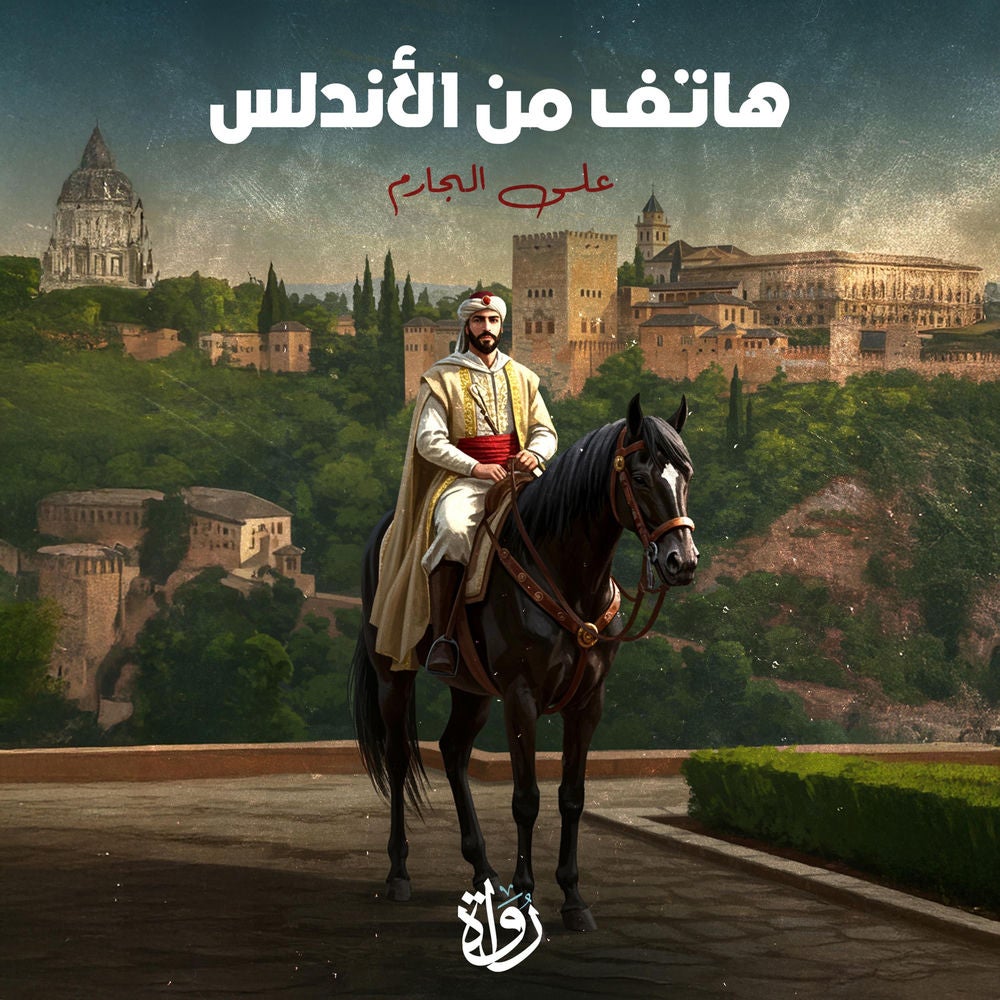 هاتف من الأندلس
