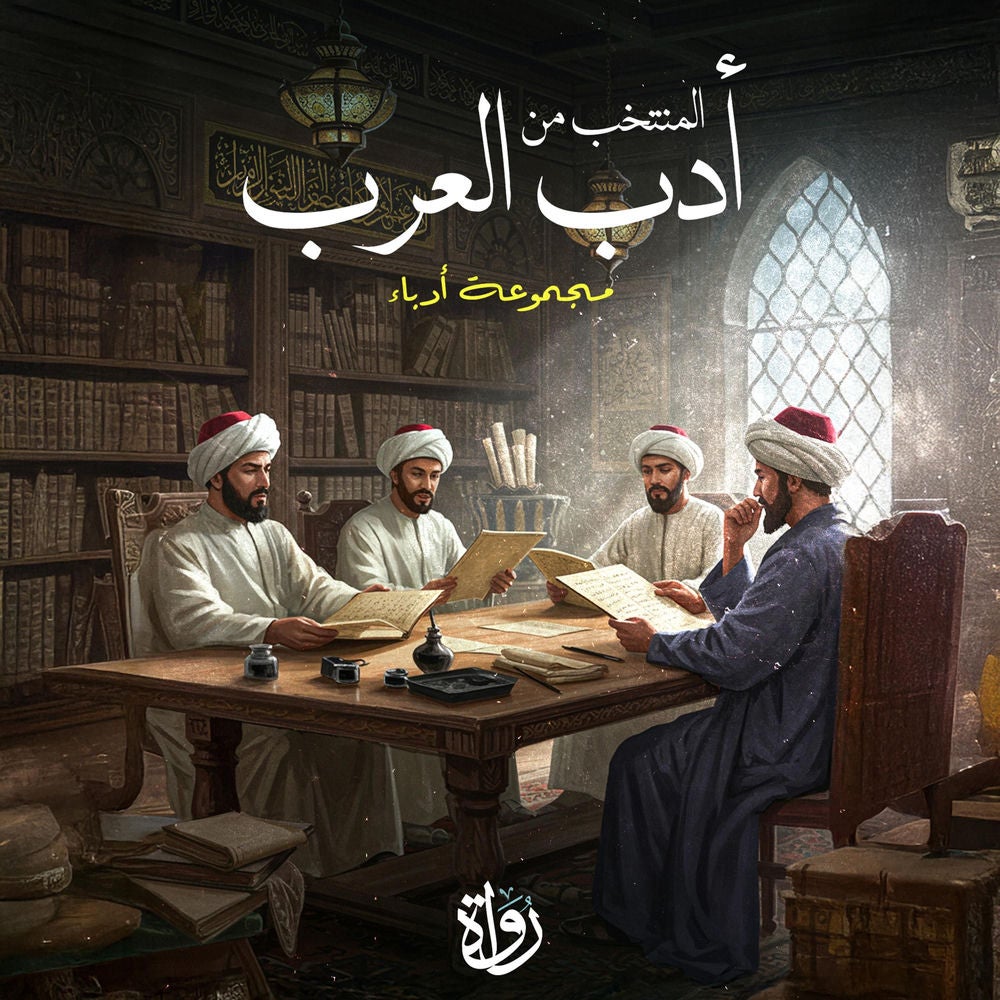 المنتخب من أدب العرب