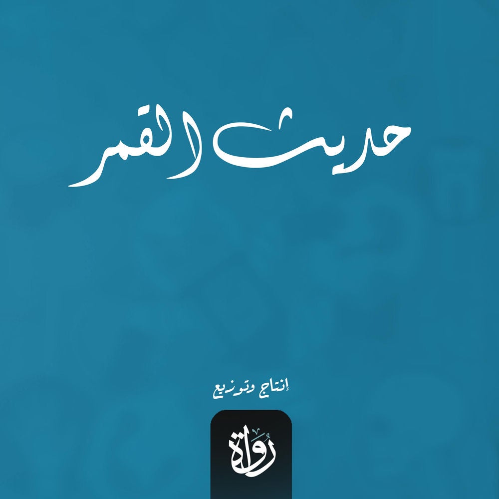 حديث القمر