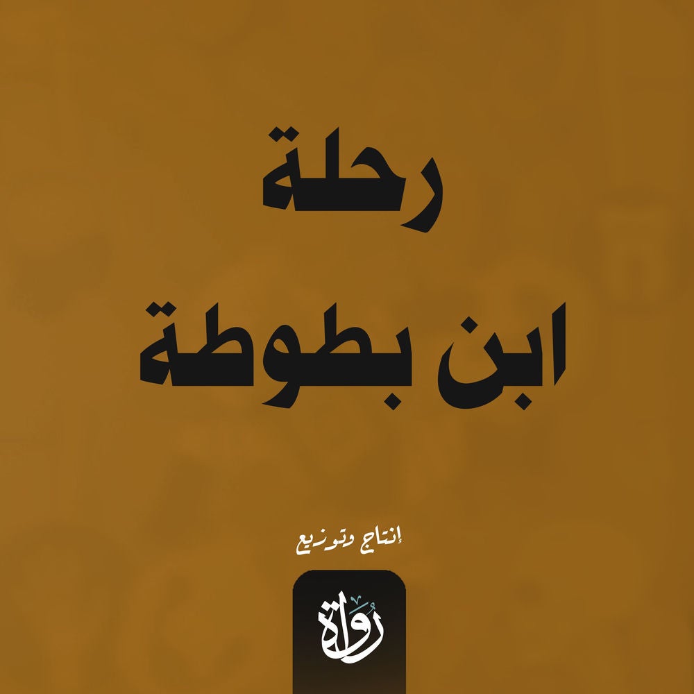 رحلة ابن بطوطة