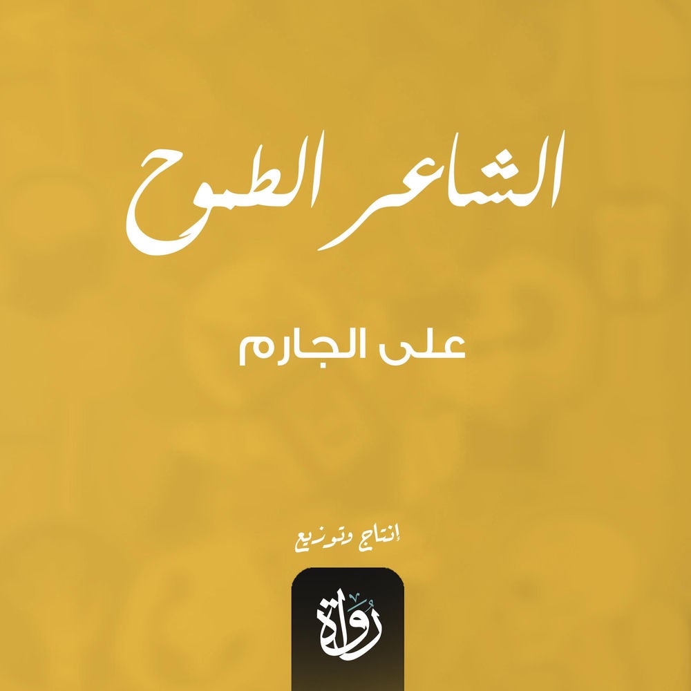 الشاعر الطموح
