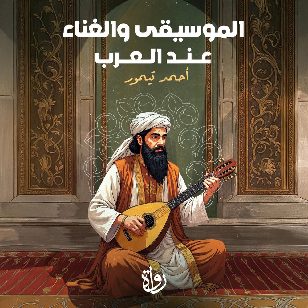 الموسيقى والغناء عند العرب